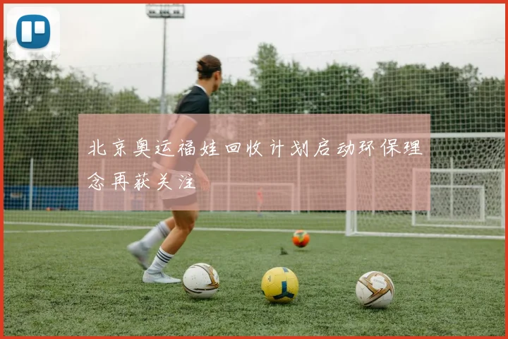 北京奥运福娃回收计划启动环保理念再获关注