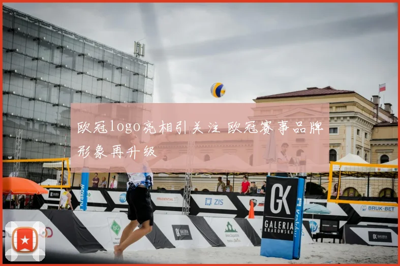 欧冠logo亮相引关注 欧冠赛事品牌形象再升级