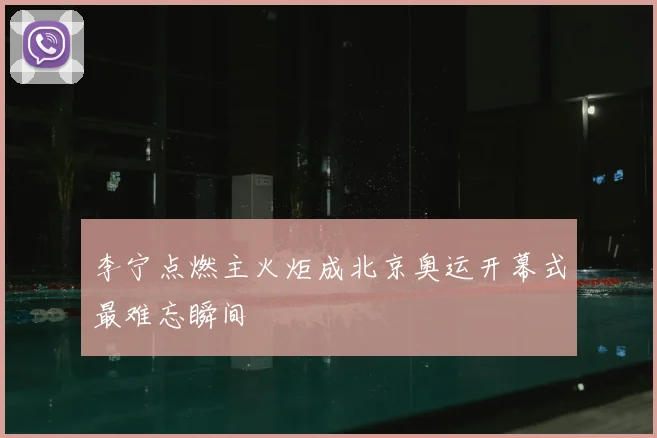 李宁点燃主火炬成北京奥运开幕式最难忘瞬间