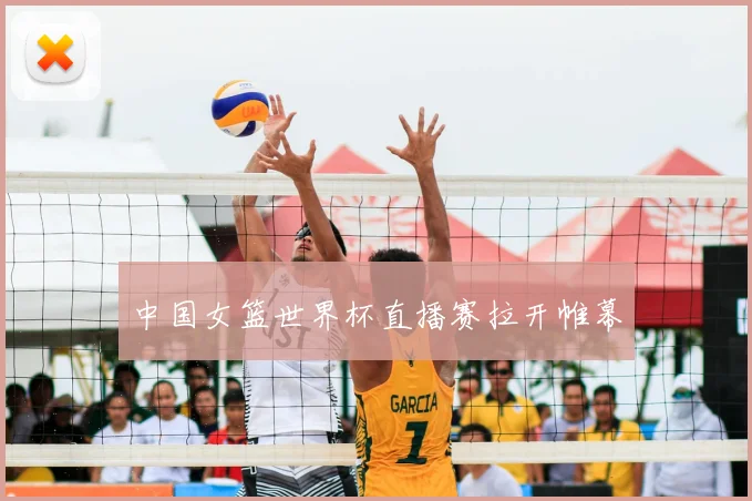 中国女篮世界杯直播赛拉开帷幕