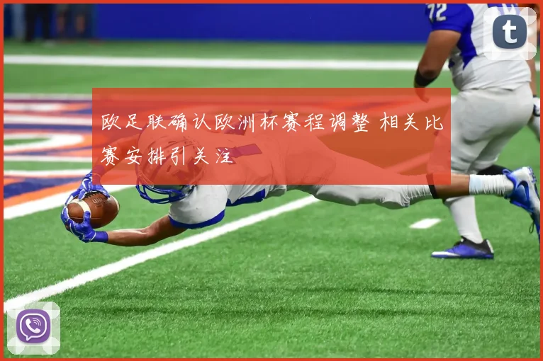 欧足联确认欧洲杯赛程调整 相关比赛安排引关注