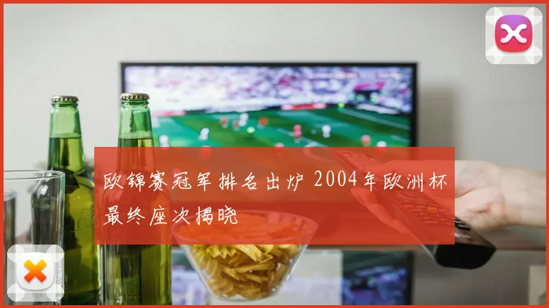 欧锦赛冠军排名出炉 2004年欧洲杯最终座次揭晓