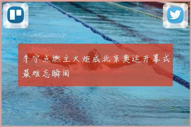 李宁点燃主火炬成北京奥运开幕式最难忘瞬间
