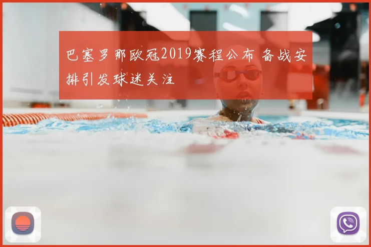 巴塞罗那欧冠2019赛程公布 备战安排引发球迷关注