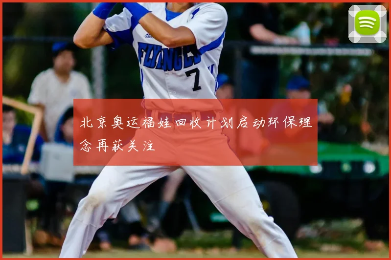 北京奥运福娃回收计划启动环保理念再获关注