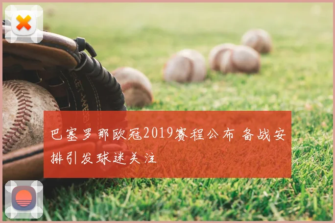 巴塞罗那欧冠2019赛程公布 备战安排引发球迷关注