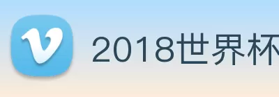 2018世界杯官网 logo